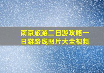 南京旅游二日游攻略一日游路线图片大全视频