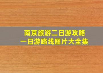 南京旅游二日游攻略一日游路线图片大全集