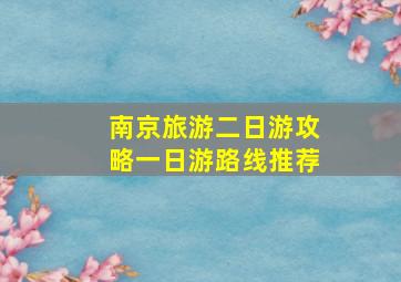 南京旅游二日游攻略一日游路线推荐