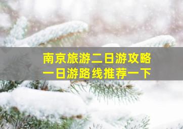 南京旅游二日游攻略一日游路线推荐一下