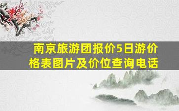 南京旅游团报价5日游价格表图片及价位查询电话