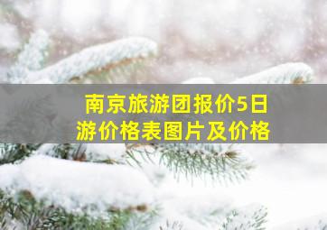 南京旅游团报价5日游价格表图片及价格