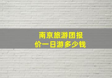 南京旅游团报价一日游多少钱