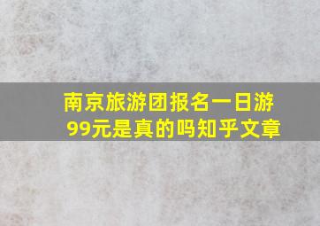 南京旅游团报名一日游99元是真的吗知乎文章