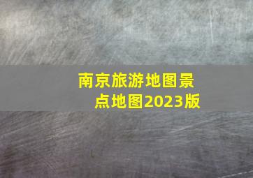 南京旅游地图景点地图2023版