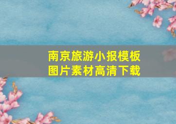 南京旅游小报模板图片素材高清下载