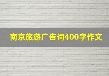 南京旅游广告词400字作文