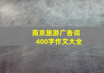 南京旅游广告词400字作文大全