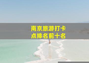 南京旅游打卡点排名前十名