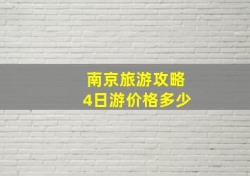 南京旅游攻略4日游价格多少