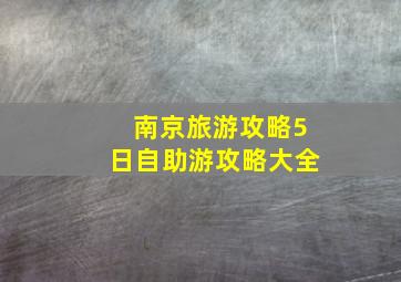 南京旅游攻略5日自助游攻略大全