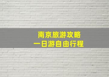 南京旅游攻略一日游自由行程