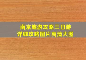 南京旅游攻略三日游详细攻略图片高清大图