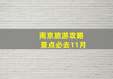 南京旅游攻略景点必去11月