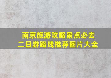 南京旅游攻略景点必去二日游路线推荐图片大全