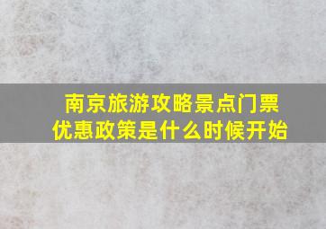 南京旅游攻略景点门票优惠政策是什么时候开始