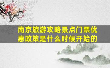 南京旅游攻略景点门票优惠政策是什么时候开始的