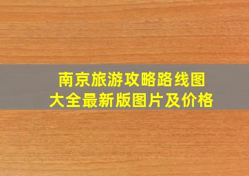 南京旅游攻略路线图大全最新版图片及价格