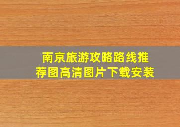 南京旅游攻略路线推荐图高清图片下载安装