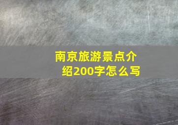 南京旅游景点介绍200字怎么写