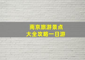 南京旅游景点大全攻略一日游