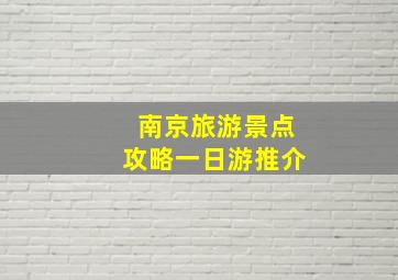 南京旅游景点攻略一日游推介