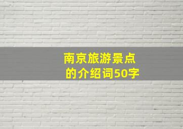 南京旅游景点的介绍词50字