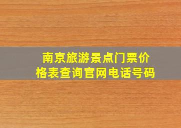 南京旅游景点门票价格表查询官网电话号码