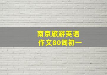 南京旅游英语作文80词初一