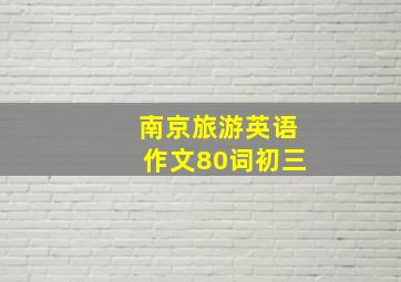 南京旅游英语作文80词初三