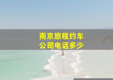 南京旅程约车公司电话多少