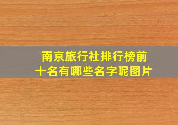 南京旅行社排行榜前十名有哪些名字呢图片