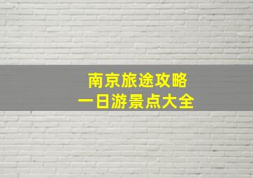 南京旅途攻略一日游景点大全