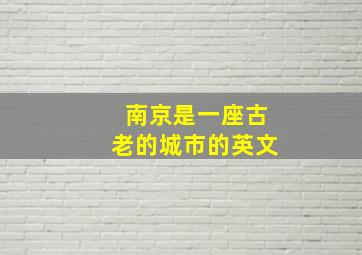 南京是一座古老的城市的英文