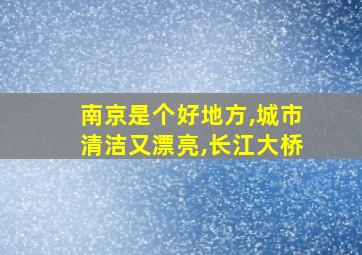 南京是个好地方,城市清洁又漂亮,长江大桥