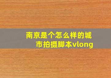 南京是个怎么样的城市拍摄脚本vlong