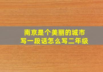 南京是个美丽的城市写一段话怎么写二年级