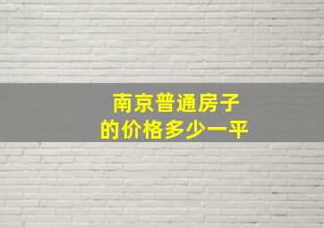 南京普通房子的价格多少一平