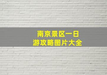 南京景区一日游攻略图片大全