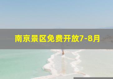 南京景区免费开放7-8月