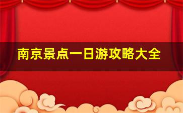 南京景点一日游攻略大全