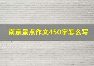 南京景点作文450字怎么写