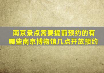 南京景点需要提前预约的有哪些南京博物馆几点开放预约