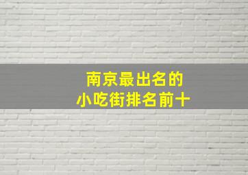 南京最出名的小吃街排名前十