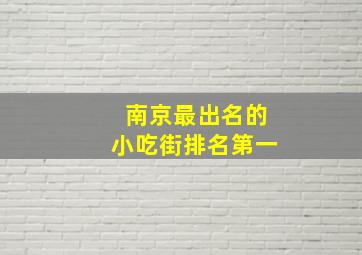 南京最出名的小吃街排名第一