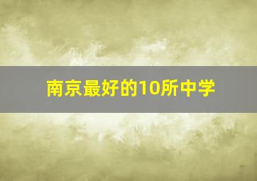 南京最好的10所中学