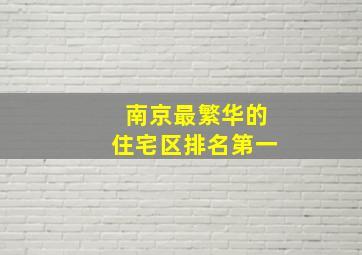 南京最繁华的住宅区排名第一