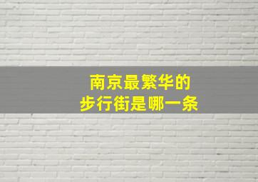 南京最繁华的步行街是哪一条