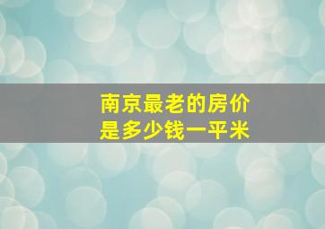 南京最老的房价是多少钱一平米