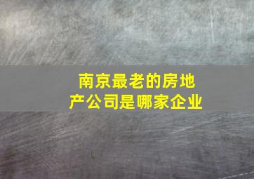 南京最老的房地产公司是哪家企业